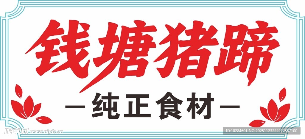 猪蹄  形象墙  背景墙  