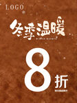 冬季温暖8折优惠活动
