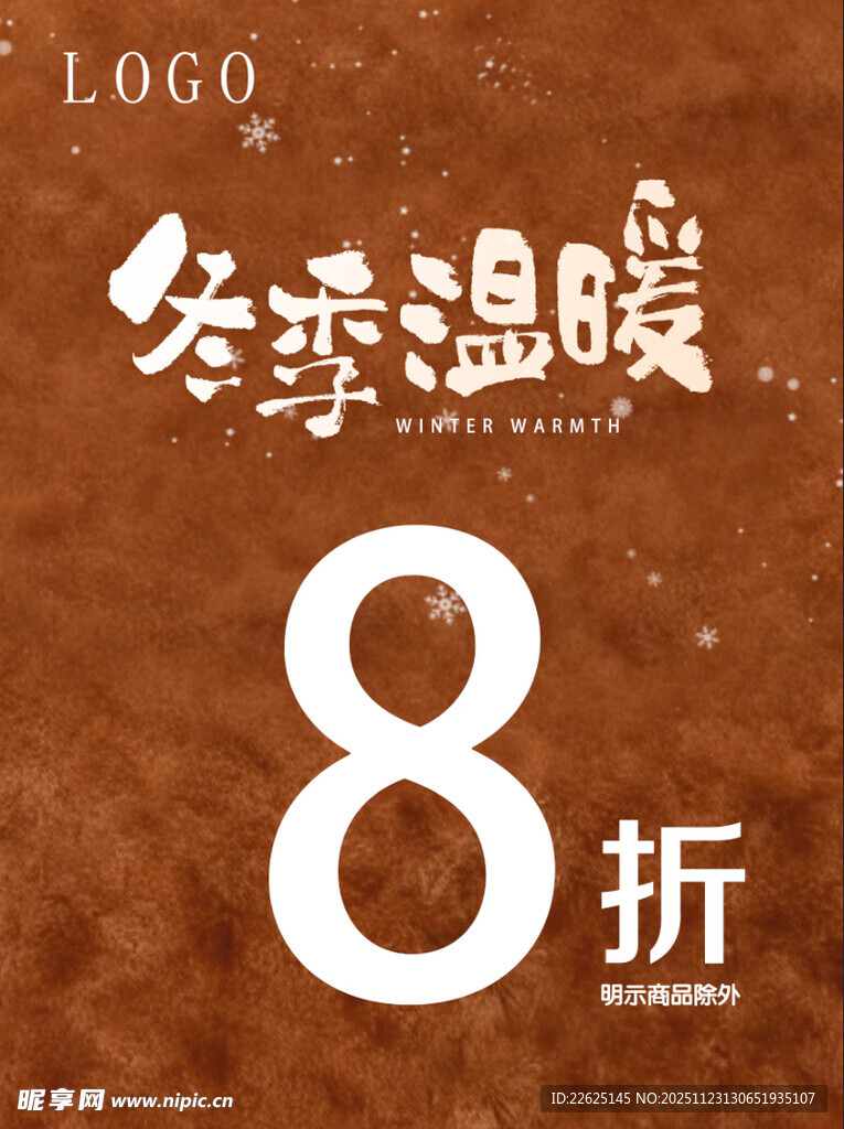 冬季温暖8折优惠活动