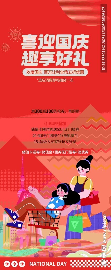 喜庆国庆促销场景