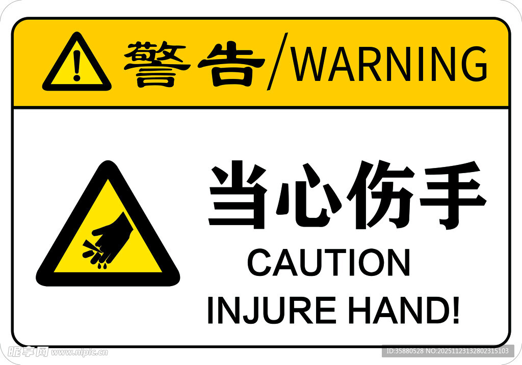 当心伤手警示标志