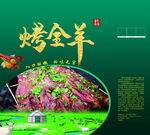 草原风味烤全羊美食展示