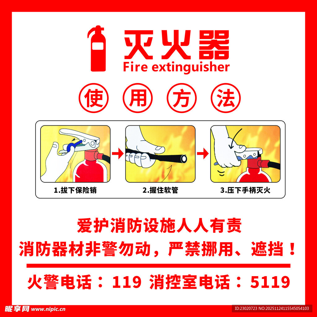 灭火器使用方法