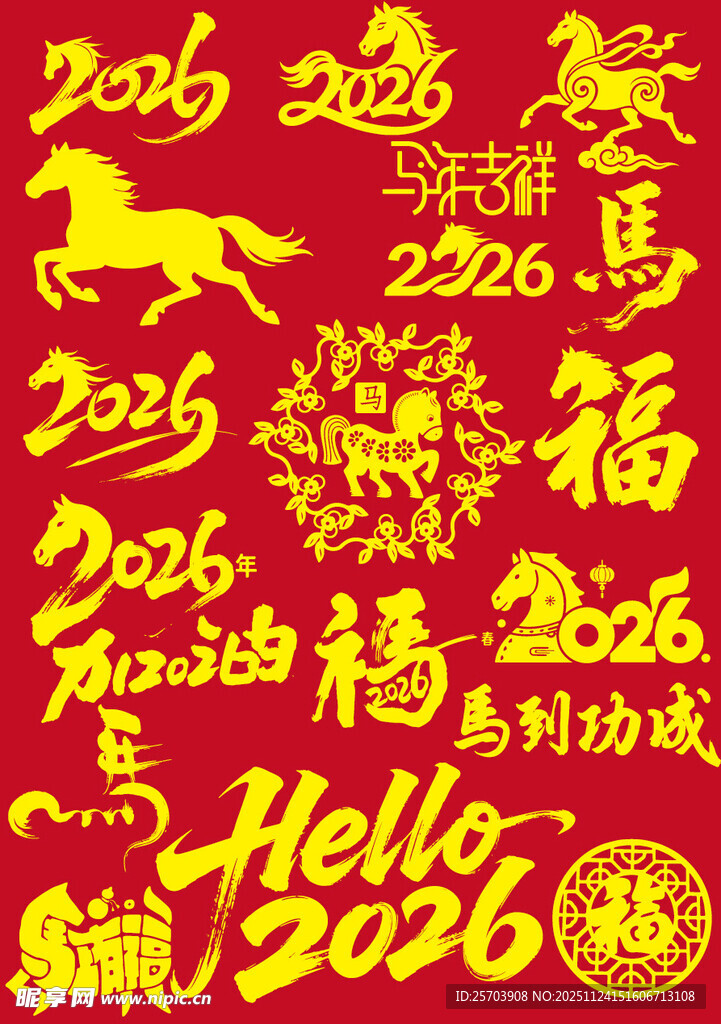 2026年马年喜庆元素图