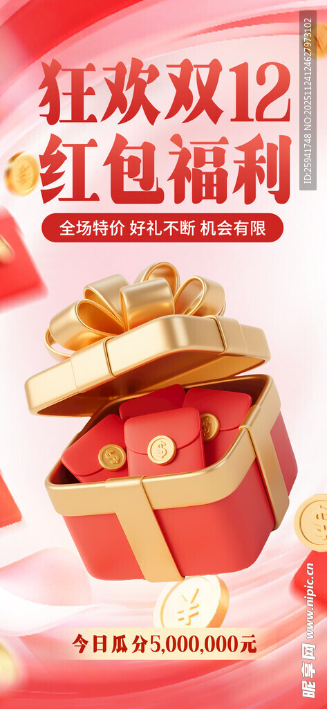 狂欢双12红包福利礼盒