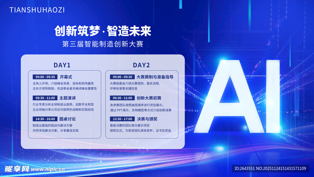 科技风智能制造峰会日程安排展板