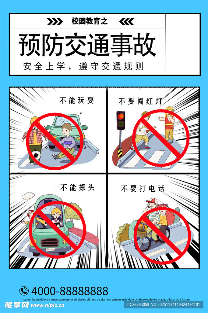 预防交通事故安全