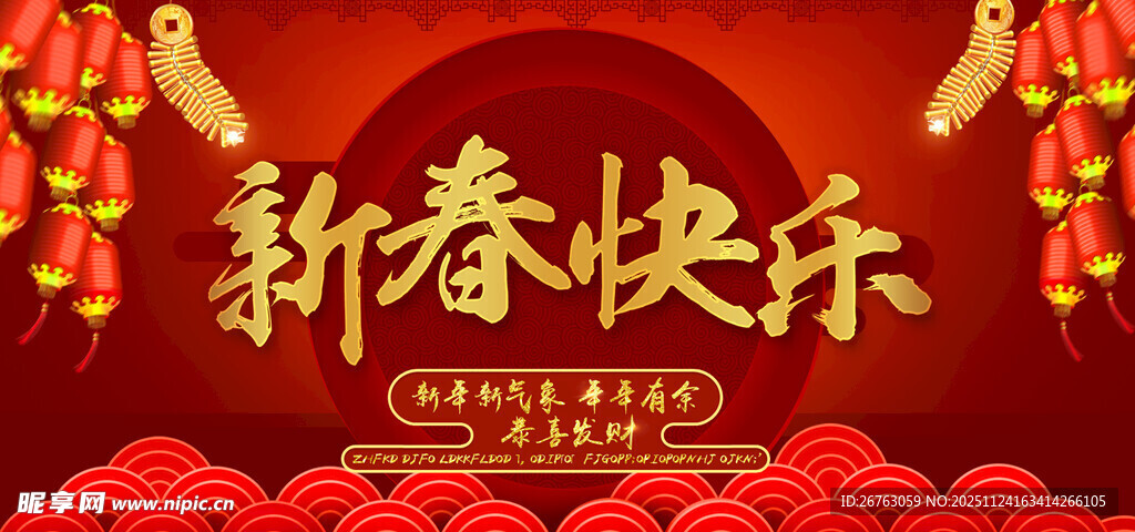 新春快乐