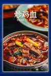 美味炒鸡血 鲜香诱人 展板海报