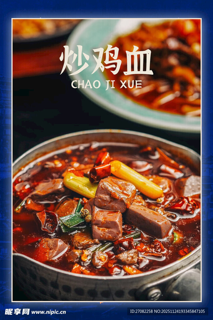 美味炒鸡血 鲜香诱人 展板海报
