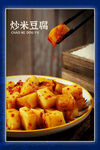 美味炒米豆腐美食海报展板 
