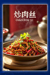 美味炒肉丝 贵州特色 美食展板