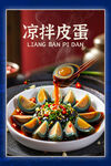 凉拌皮蛋美食海报展板 贵州特色