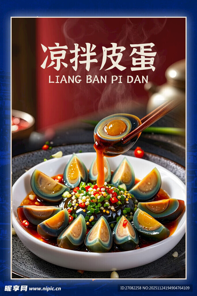 凉拌皮蛋美食海报展板 贵州特色