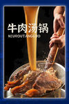 牛肉汤锅海报展板