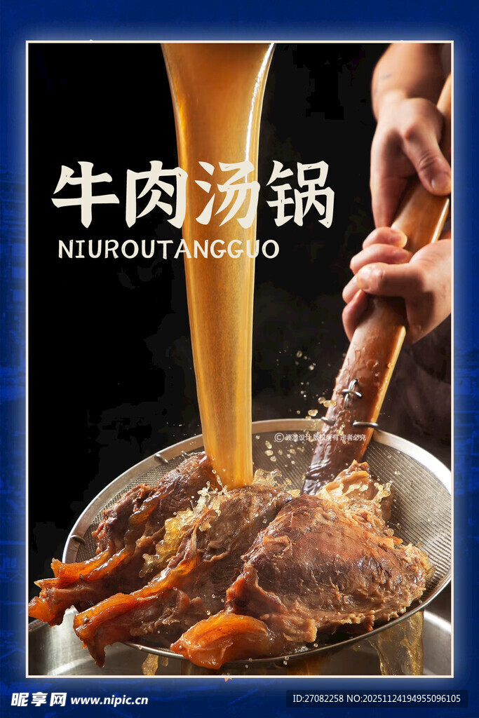 牛肉汤锅海报展板