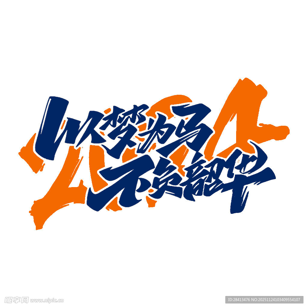 中文印花字体图案设计