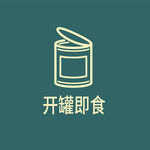 开罐即食