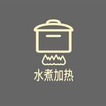 水煮加热