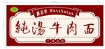 纯汤牛肉面招牌设计图