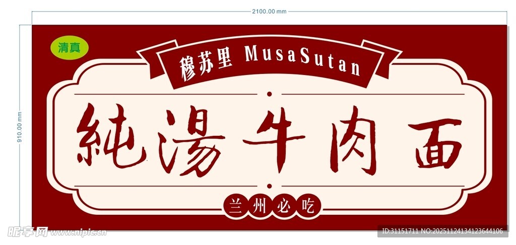 纯汤牛肉面招牌设计图