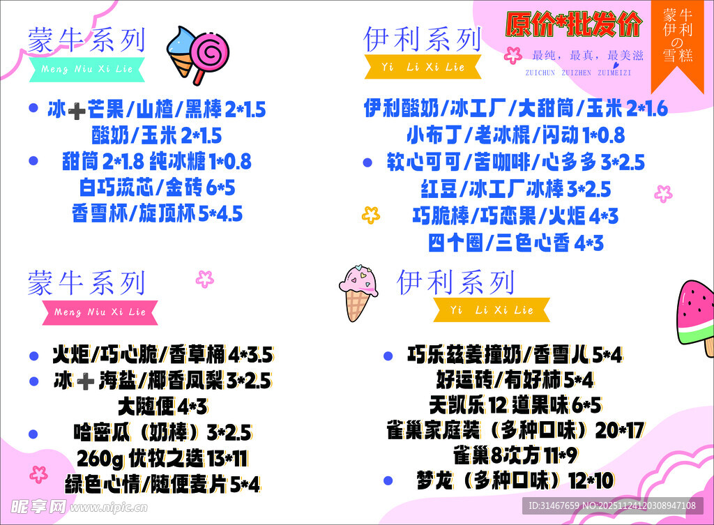 伊利冰淇淋小广告