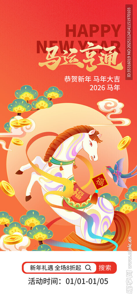 2026马年促销海报