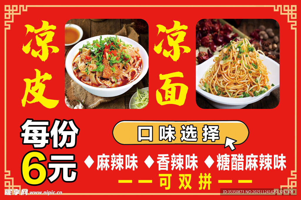 凉皮凉面每份仅6元