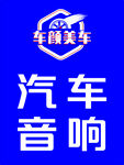 车优美汽车音响服务