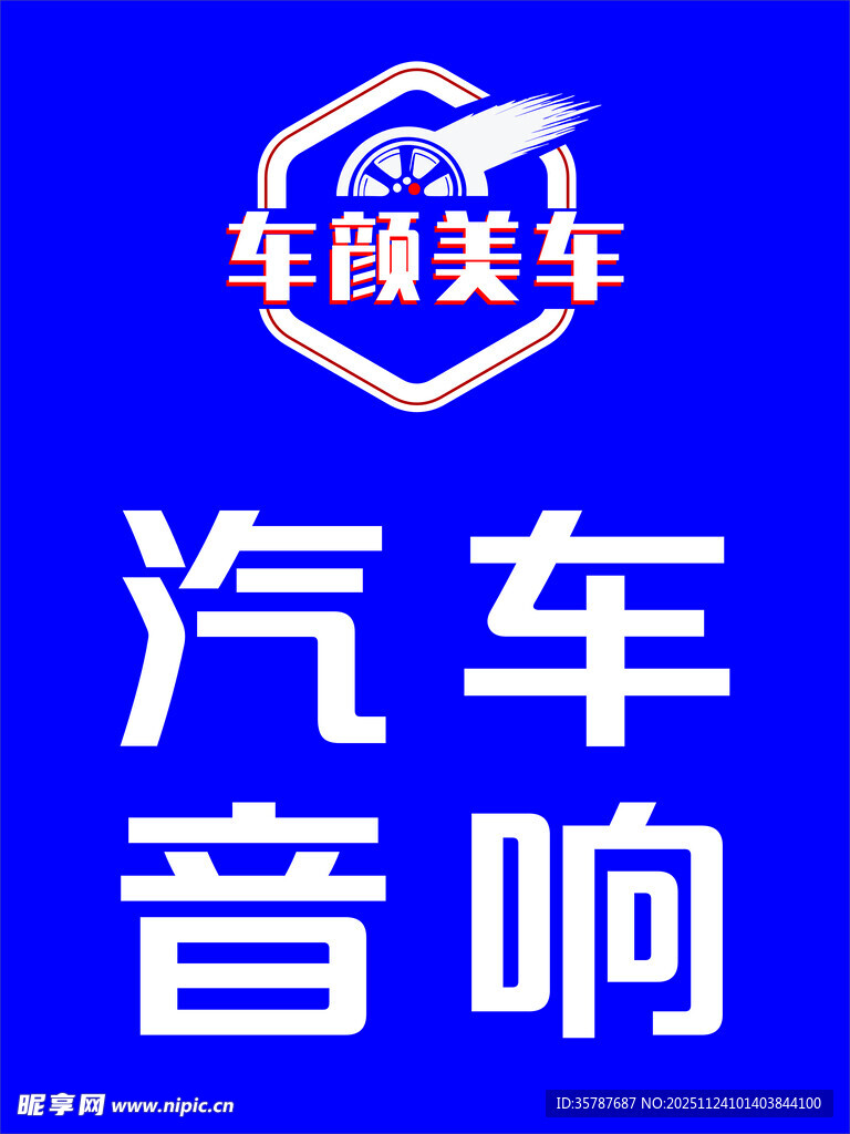 车优美汽车音响服务