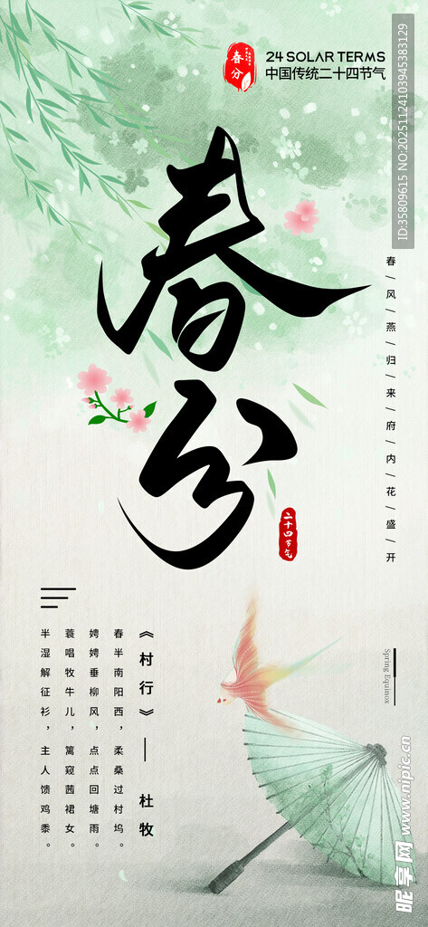 春分时节 诗意中式节气画面