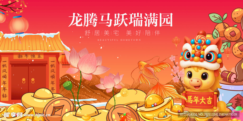 龙马贺岁闹福年