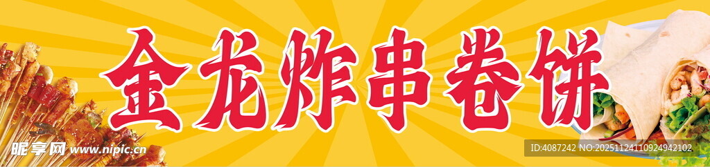 炸串卷饼小吃车门头