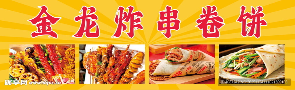 炸串卷饼小吃灯箱