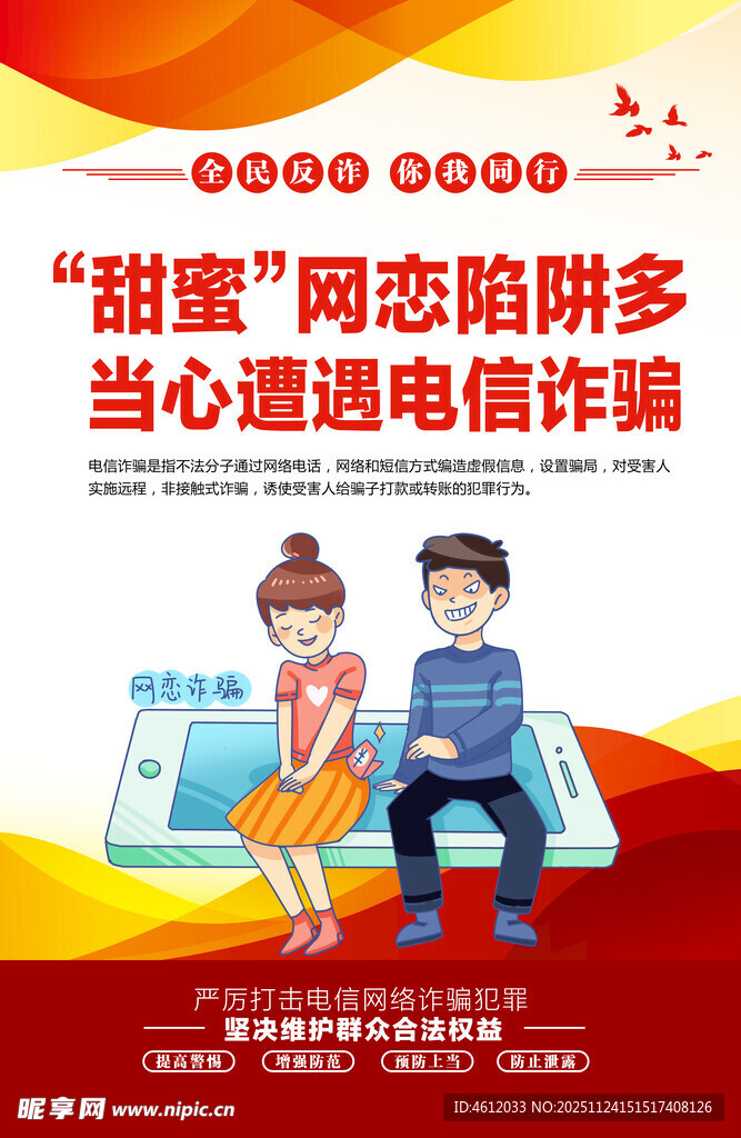 甜蜜网恋陷阱多 当心遭遇电信诈