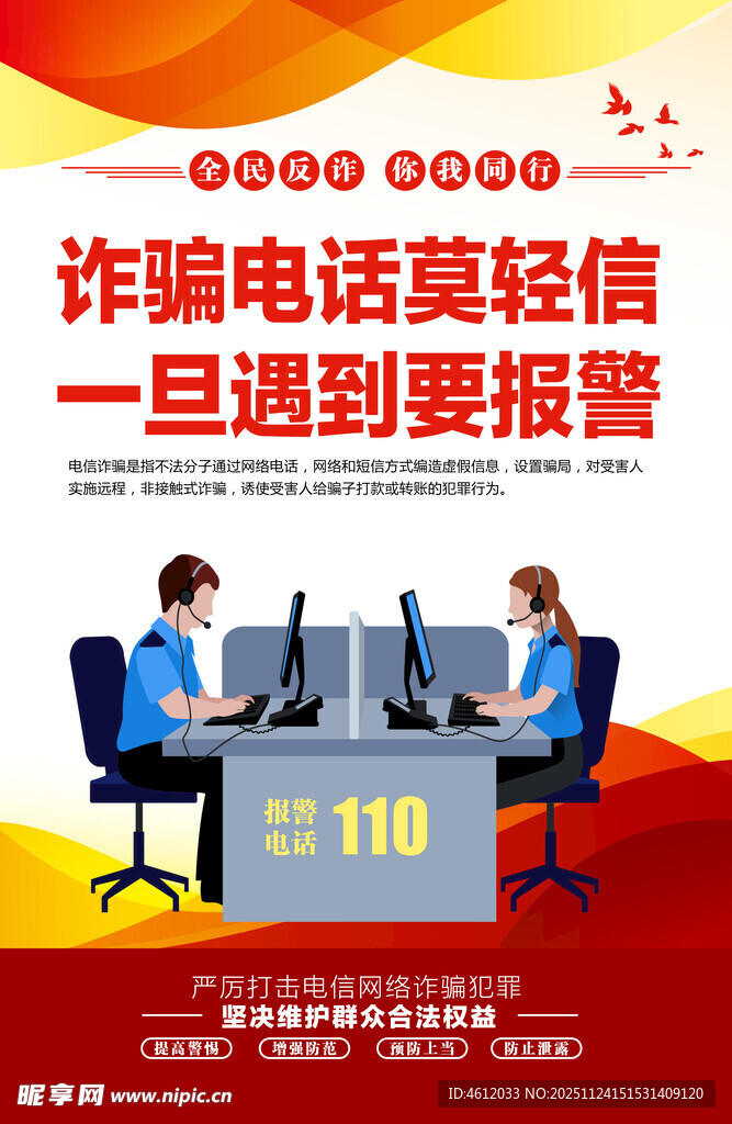 诈骗电话莫轻信