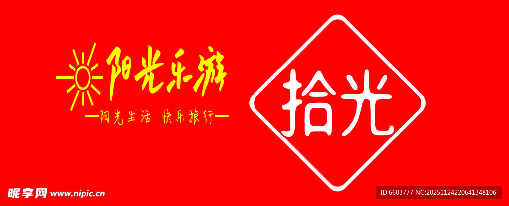 阳光乐游logo   拾光l