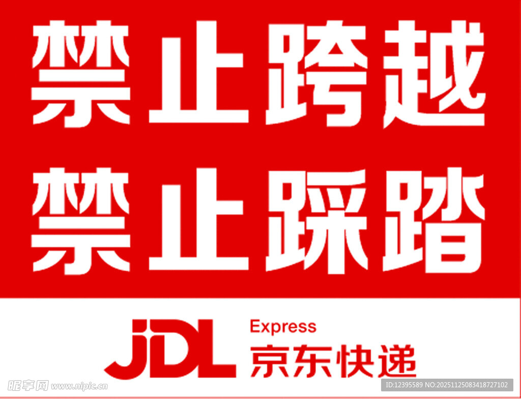 京东快递禁止跨越踩踏标识