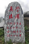 校园景观石 真学致用 书法集字