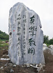 励志石刻 校园景观石