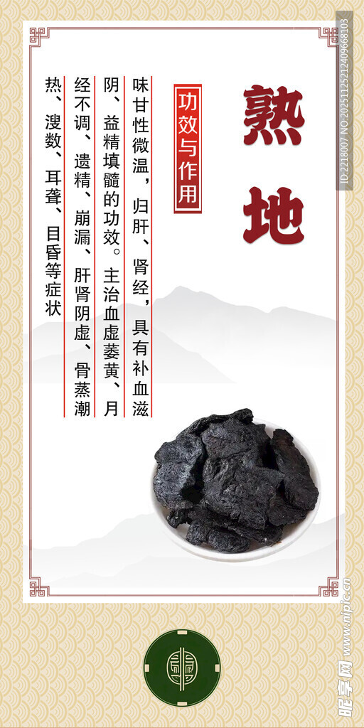 传统中药材熟地展示