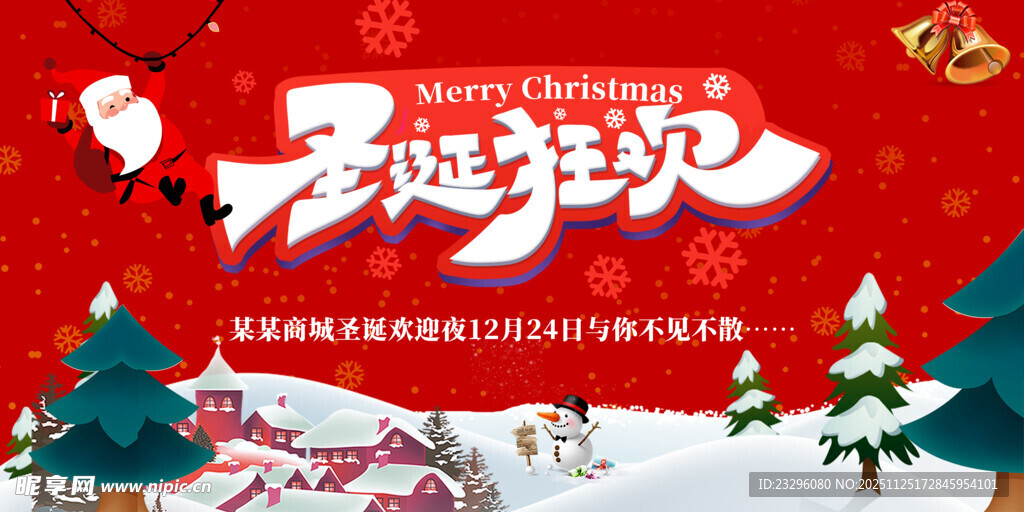圣诞狂欢节日氛围海报
