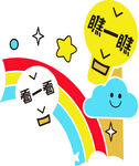 梦幻彩虹与可爱元素组合