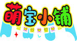 萌宝小铺卡通标