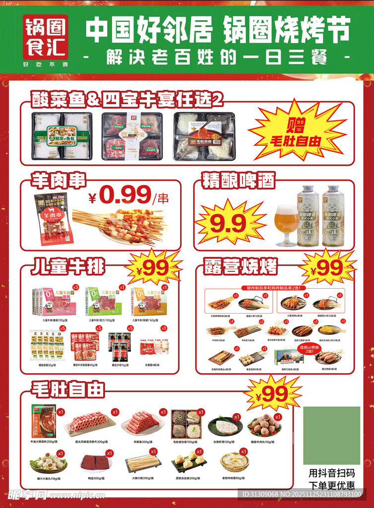 锅圈食汇宣传单