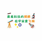 探索科技  在宇宙中飞翔 
