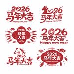 2026马年吉祥图标设计