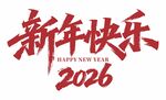 2026新年快乐艺术字