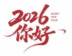 2026你好新年艺术字