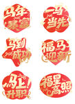 马年喜庆祝福语贴纸